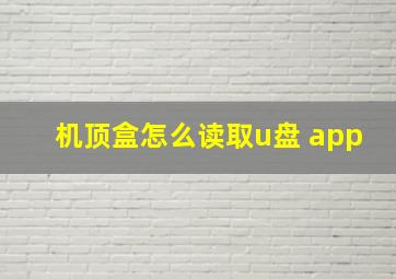 机顶盒怎么读取u盘 app